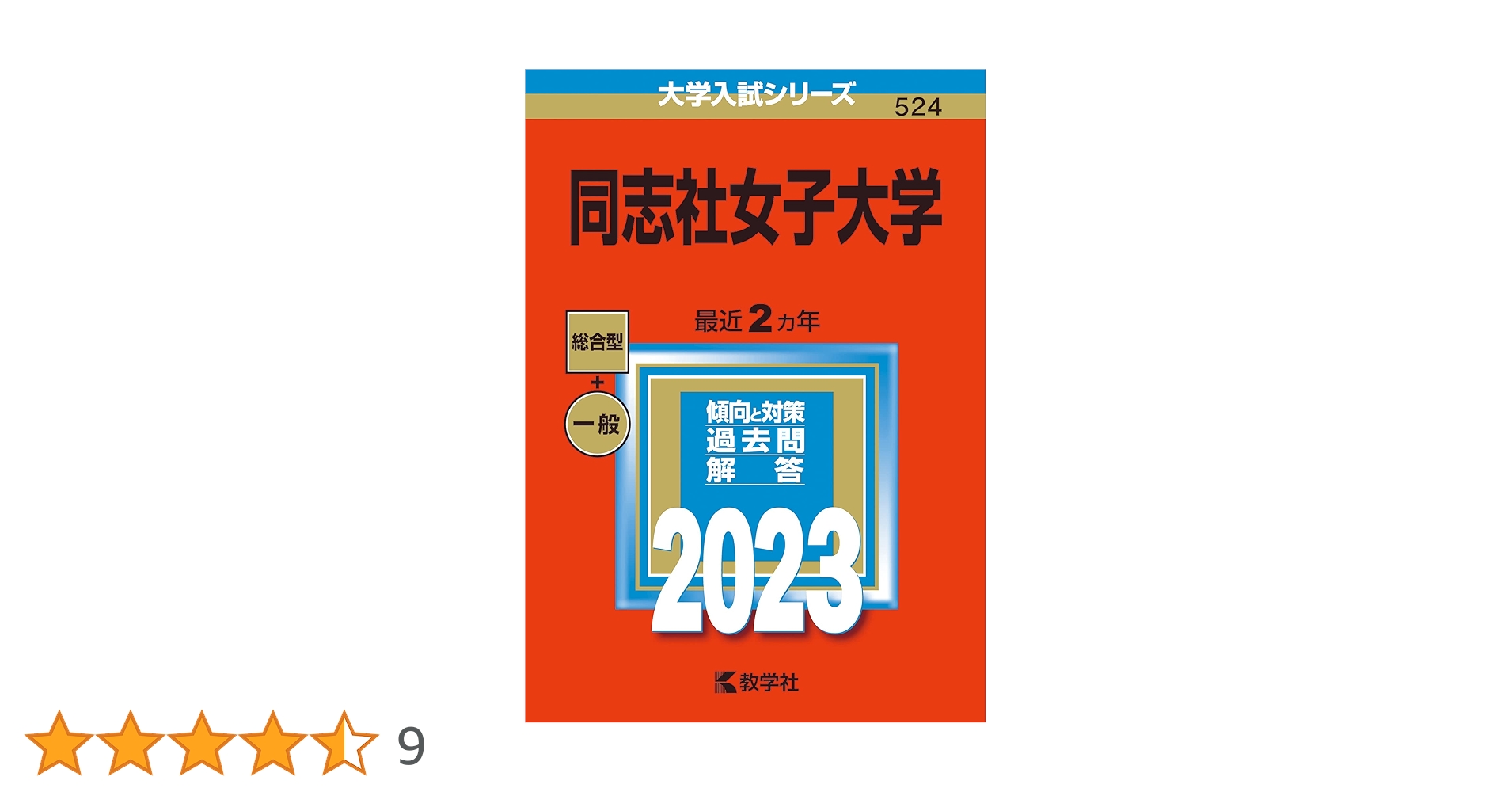 同志社大学 入試問題集 大学別過去問集 同志社大学 文系 (17-23) | hocsom's STORE